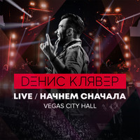 Денис Клявер - Начнём сначала (Live @ Vegas City Hall, 2018)