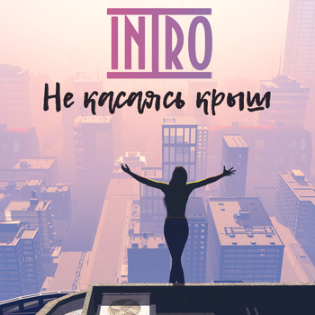 Intro - Не касаясь крыш