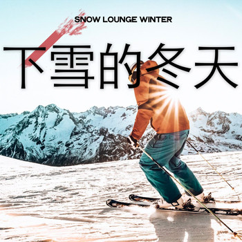 Various Artists - 下雪的冬天 (Snow Lounge Winter)