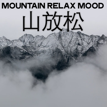 Various Artists - Mountain Relax Mood (山放松)