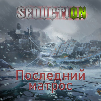 Seduction - Последний Матрос (Explicit)