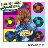 Денис Клявер - Как ты была красива (DJ Serge Udalin Remix)