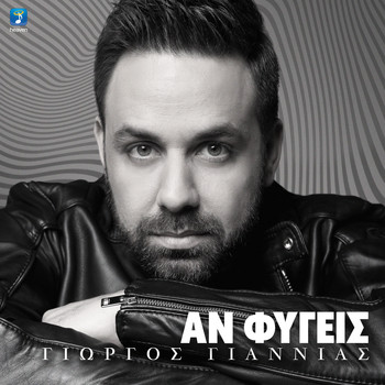 Giorgos Giannias - An Figis