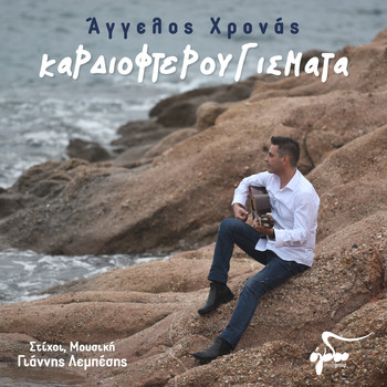 Aggelos Chronas - Kardiofterougismata