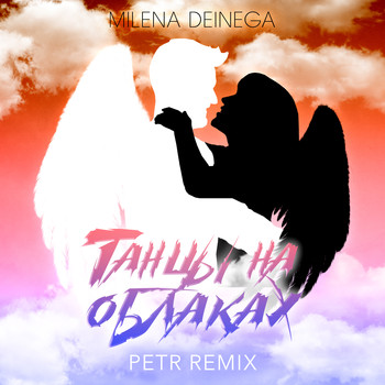 MILENA DEINEGA - Танцы на облаках