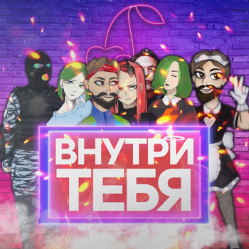 #ЗАЦВ - Внутри Тебя (Explicit)