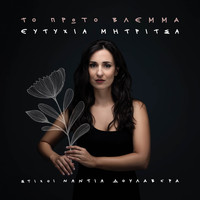 Eftychia Mitritsa - To Proto Vlemma