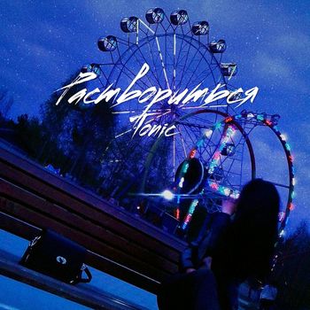 Tonic - Раствориться