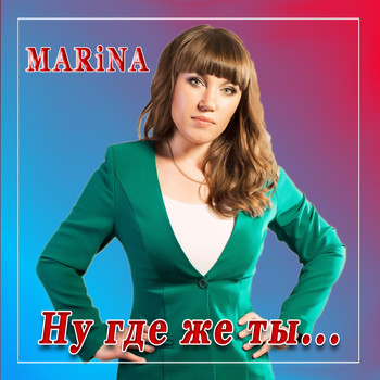 Marina - Ну где же ты...