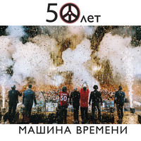 Машина Времени - 50 лет (Live)