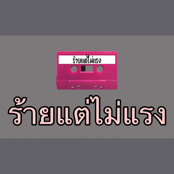 Once Upon A Time - ร้ายแต่ไม่แรง