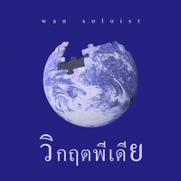 ว่าน ธนกฤต - วิกฤตพีเดีย