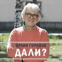 Орлин Горанов - Дали?