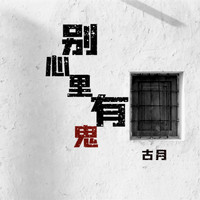 古月 - 别心里有鬼