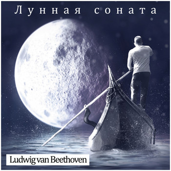 Ludwig van Beethoven - Лунная соната