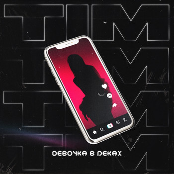 Tim - Девочка в реках