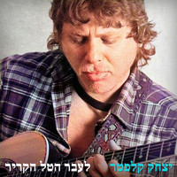Itzhak Klepter - לעבר הטל הקריר