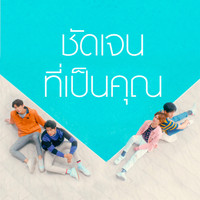 ว่าน ธนกฤต - ชัดเจนที่เป็นคุณ