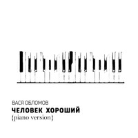 Вася Обломов - Человек хороший (Piano Version)