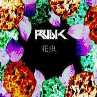 Rubik - 花虫 (Venus Mix)