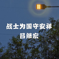吕继宏 - 战士为国守安祥