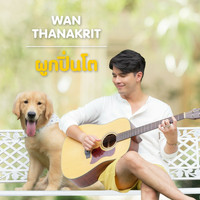 ว่าน ธนกฤต - ผูกปิ่นโต