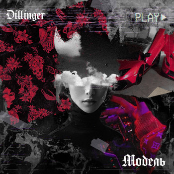 Dillinger - Модель (Explicit)