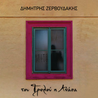 Dimitris Zervoudakis - Tou Trelou I Anasa
