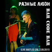 Разные Люди - Концерт в «Bar Code Bar» (Live Bootleg Спб, 2.09.2011)
