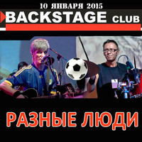 Разные Люди - Backstage Club (Live Санкт-Петербург, 10.01.2015 [Explicit])
