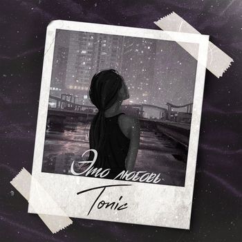 Tonic - Это любовь
