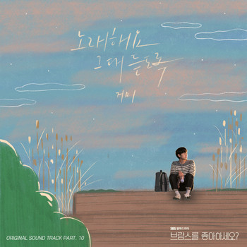 Gummy - Do You Like Brahms? OST Part.10