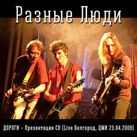 Разные Люди - Дороги – Презентация CD (Live Белгород Цми 23.04.2009 [Explicit])