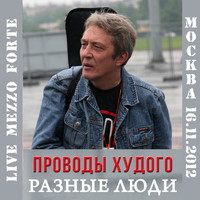 Разные Люди - Проводы Худого (Live Москва, Mezzo Forte, 16.11.2012 [Explicit])