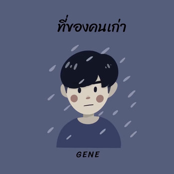 Gene - ที่ของคนเก่า