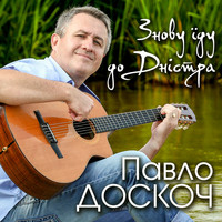 Павло Доскоч - Знову їду до Дністра