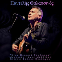 Pantelis Thalassinos - Ston Piraia Ximeroma