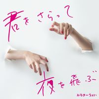 Milky Way - Kimiwosaratte Yoruwotobu