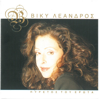 Vicky Leandros - Pyretos Tou Erota