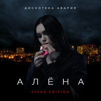 Дискотека Авария - Алёна (Video Edition)