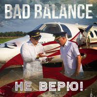Bad Balance - Не верю!