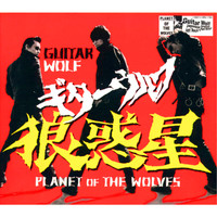 Guitar Wolf - Ookami Wakusei