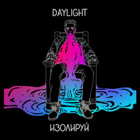 Daylight - Изолируй