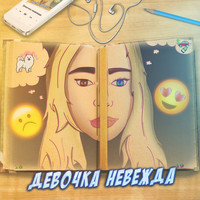 Kote - Девочка Невежда