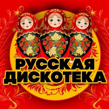 Various Artists / - Русская дискотека