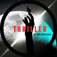 Thriller - По ту сторону