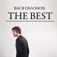 Вася Обломов - The Best (Explicit)