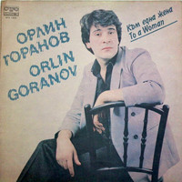 Орлин Горанов - Към една жена