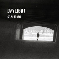 Daylight - Сплиновая