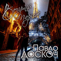 Павло Доскоч - Вечірній Париж